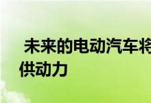  未来的电动汽车将由新的英国公司和工厂提供动力 