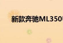 新款奔驰ML350USA钥匙电池怎么换 