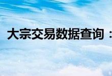 大宗交易数据查询：今日大宗交易数据一览