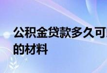 公积金贷款多久可以提前还款 还款需要提供的材料 