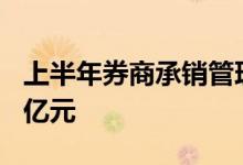 上半年券商承销管理民企公司债券产品逾630亿元