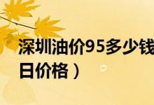 深圳油价95多少钱一升（4月3日深圳油价今日价格）