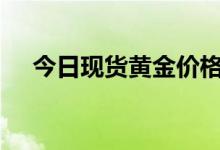 今日现货黄金价格多少 2022年8月12日