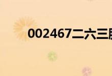 002467二六三股票今日价格一览表