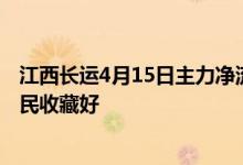 江西长运4月15日主力净流出377.17万股票市盈率是多少股民收藏好