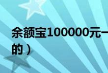 余额宝100000元一天收益多少（具体怎么算的）