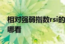 相对强弱指数rsi的使用技巧 相对强弱指数在哪看