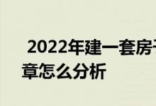  2022年建一套房子要多少钱 看下面这篇文章怎么分析 