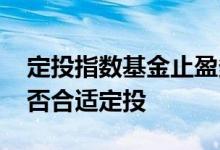 定投指数基金止盈多少合适 怎么判断基金是否合适定投