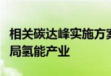 相关碳达峰实施方案密集发布上市公司纷纷布局氢能产业