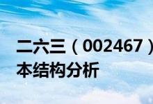 二六三（002467）股票股本结构：二六三股本结构分析