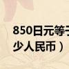850日元等于多少人民币（8500日元等于多少人民币）