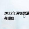 2022年深圳灵活就业社保怎么交费 深圳灵活就业缴费档次有哪些 
