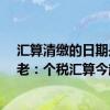 汇算清缴的日期是3月5月底吗 3月新规来了!涉个税医疗养老：个税汇算今起开始都将关系你我的生活