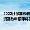 2022社保基数调整申报怎么操作 2022年度社会保险缴费工资基数申报即将截止！