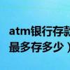 atm银行存款一天最多存多少（atm存钱一天最多存多少）