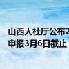 山西人社厅公布2022退休计发基数 2022年度社保缴费基数申报3月6日截止