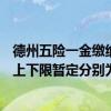 德州五险一金缴纳比例2020 德州2022年度社保费缴费基数上下限暂定分别为20599元和4121元