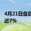 4月21日盘后：卫星导航概念报跌星网宇达跌近7%