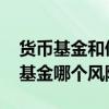 货币基金和债券哪个风险高 货币基金和债券基金哪个风险小