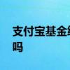 支付宝基金终止定投 支付宝基金终止还扣钱吗