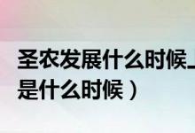 圣农发展什么时候上市的（圣农发展上市时间是什么时候）