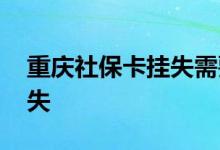 重庆社保卡挂失需要什么 重庆社保卡如何挂失