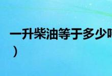 一升柴油等于多少吨水（一升柴油等于多少吨）