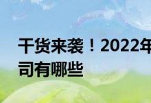 干货来袭！2022年石灰石矿概念相关上市公司有哪些