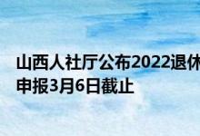 山西人社厅公布2022退休计发基数 2022年度社保缴费基数申报3月6日截止