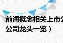 前海概念相关上市公司有哪些（前海概念上市公司龙头一览）