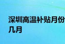 深圳高温补贴月份 深圳的高温补贴是几月到几月