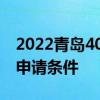 2022青岛4050社保怎么办理 4050社保补贴申请条件 