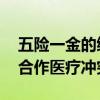 五险一金的缴纳比例是多少 五险一金和农村合作医疗冲突吗 