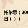 拓尔思（300229）今日股票行情查询（6月2日（））