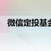 微信定投基金怎么买 微信定投基金怎么买