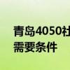 青岛4050社保补贴需要什么条件 申请4050需要条件 