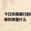 今日农商银行的存款利率是多少 农商银行存款利息2019最新利率是什么