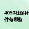 4050社保补贴外地户口可以在青岛领取吗 条件有哪些 