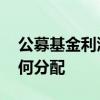 公募基金利润分配包括哪些 公募基金利润如何分配