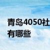 青岛4050社保补贴年限可以累计吗 符合条件有哪些 