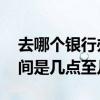 去哪个银行办卡最容易 想问一下银行办卡时间是几点至几点