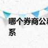 哪个券商公募基金最多 券商和公募基金的关系