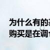 为什么有的基金暂停申购暂停赎回 基金暂停购买是在调仓吗