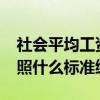 社会平均工资60%档是什么意思 企业多是按照什么标准缴纳 