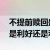 不提前赎回盛屯转债是利好吧 提前赎回转债是利好还是利空