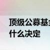 顶级公募基金经理年薪 公募基金经理年薪由什么决定