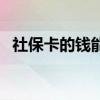 社保卡的钱能不能取出来消费 这要看情况 