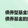 债券型基金和可转债的区别 买可转债基金和债券基金的区别