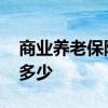 商业养老保险有退休金没 养老金领取额度是多少 